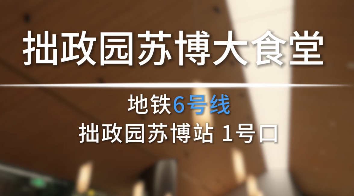 拙政园苏博大食堂开业