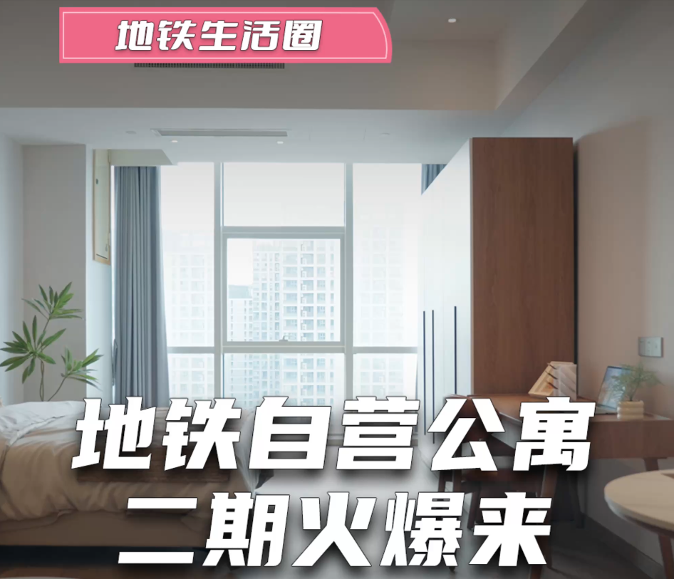 地铁自营公寓二期火爆来