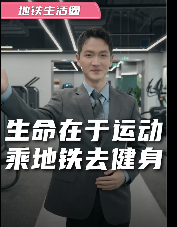 生命在于运动乘地铁去健身