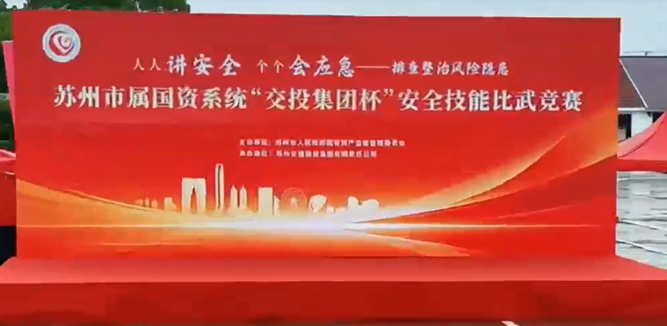 苏州市属国资系统“交投集团杯”安全技能比武竞赛